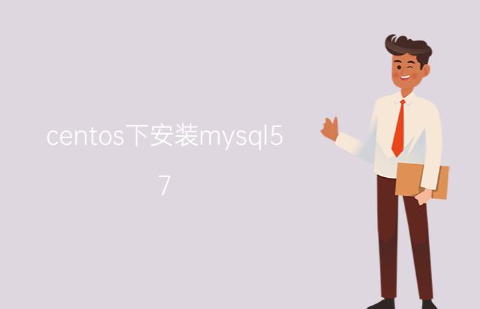 centos下安装mysql5.7 centos6.6下怎么用yum安装php？